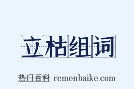 立枯组词是什么意思的图片